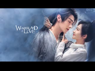 wonderland of love episode 25 dub le-production tv